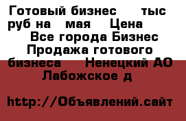 Готовый бизнес 200 тыс. руб на 9 мая. › Цена ­ 4 990 - Все города Бизнес » Продажа готового бизнеса   . Ненецкий АО,Лабожское д.